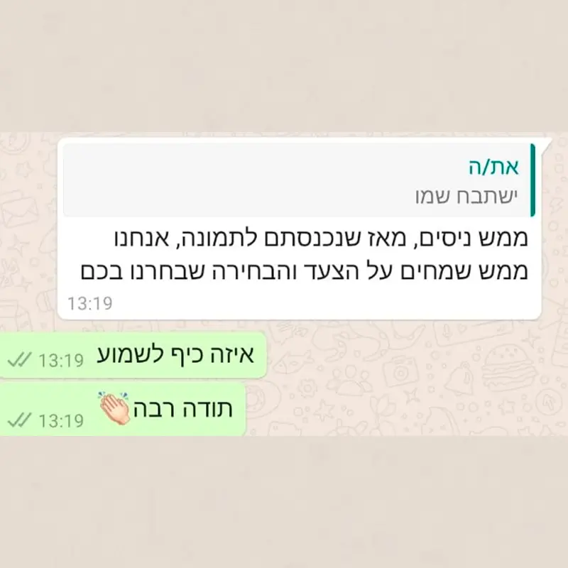 המלצת לקוח מספר 3 — הודעת וואטסאפ