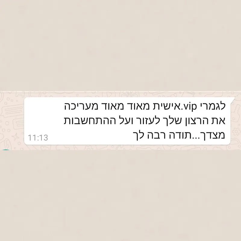 המלצת לקוח מספר 4 — הודעת וואטסאפ