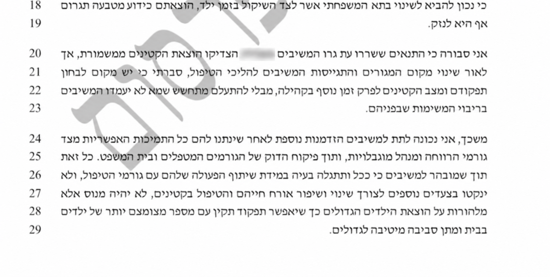 קטע מהחלטה בהליך רווחה, לאחר טשטוש פרטים מזהים